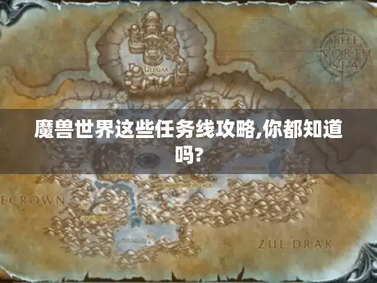 魔兽世界这些任务线攻略,你都知道吗?