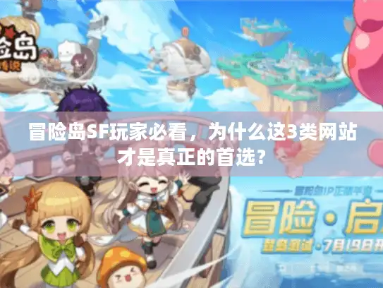 冒险岛SF玩家必看，为什么这3类网站才是真正的首选？