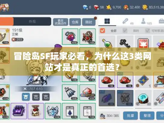 冒险岛SF玩家必看，为什么这3类网站才是真正的首选？