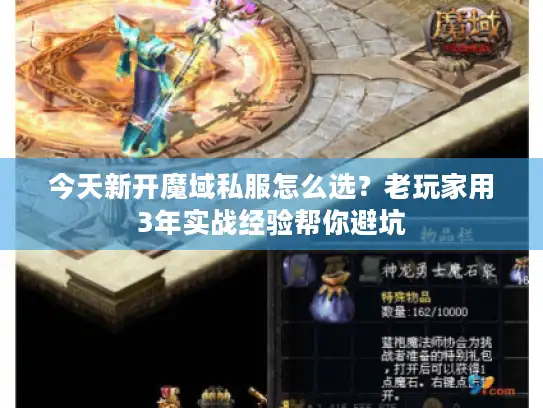 今天新开魔域私服怎么选？老玩家用3年实战经验帮你避坑
