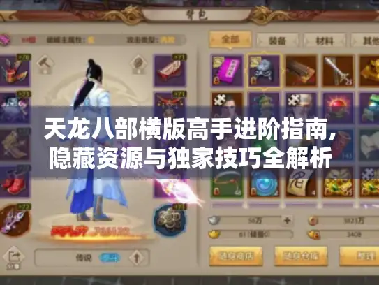 天龙八部横版高手进阶指南,隐藏资源与独家技巧全解析 天龙八部横版高手进阶指南,隐藏资源与独家技巧全解析