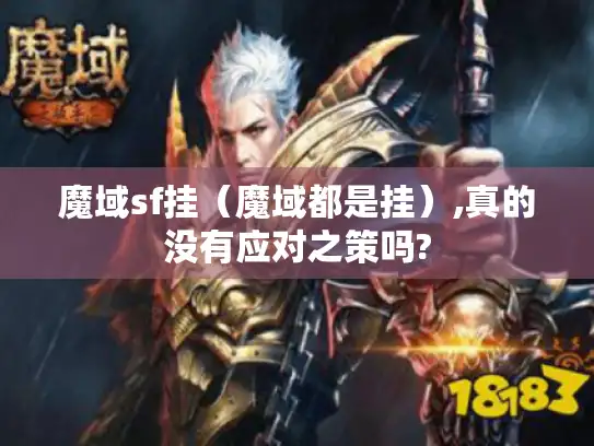 魔域sf挂（魔域都是挂）,真的没有应对之策吗?