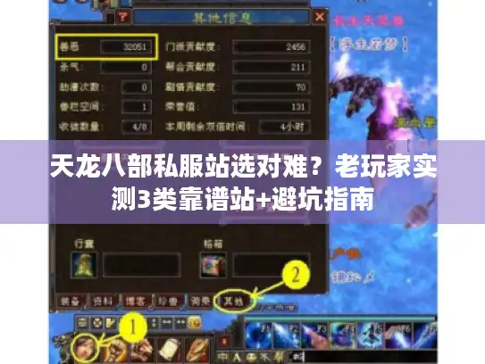 天龙八部私服站选对难？老玩家实测3类靠谱站+避坑指南