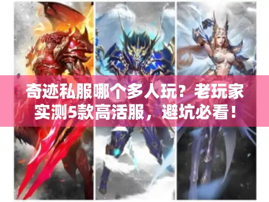 奇迹私服哪个多人玩？老玩家实测5款高活服，避坑必看！