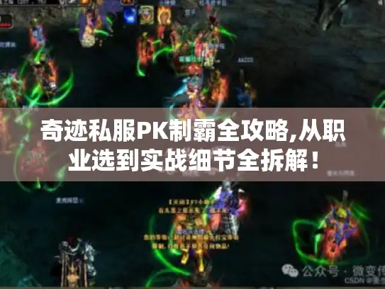 奇迹私服PK制霸全攻略,从职业选到实战细节全拆解! 奇迹私服PK制霸全攻略,从职业选到实战细节全拆解!