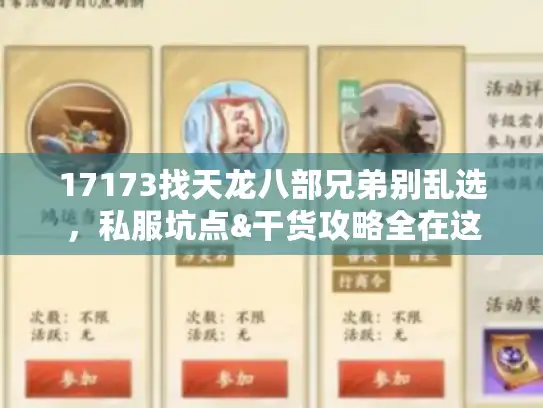 17173找天龙八部兄弟别乱选，私服坑点&干货攻略全在这