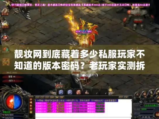 靓妆网到底藏着多少私服玩家不知道的版本密码？老玩家实测拆解3个必看维度