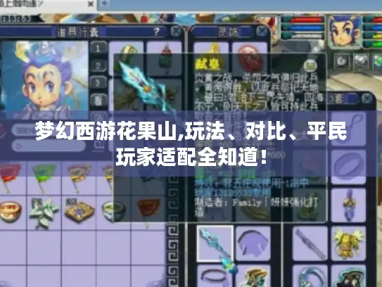 梦幻西游花果山,玩法、对比、平民玩家适配全知道! 梦幻西游花果山,玩法、对比、平民玩家适配全知道!
