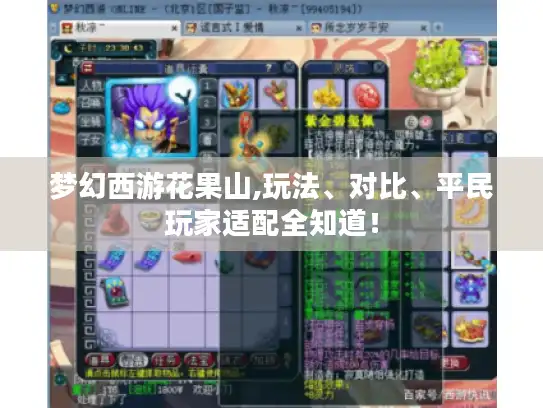 梦幻西游花果山,玩法、对比、平民玩家适配全知道! 梦幻西游花果山,玩法、对比、平民玩家适配全知道!