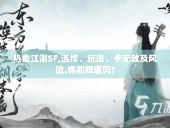 热血江湖SF,选择、玩法、卡无敌及风险,你都知道吗? 热血江湖SF,选择、玩法、卡无敌及风险,你都知道吗?
