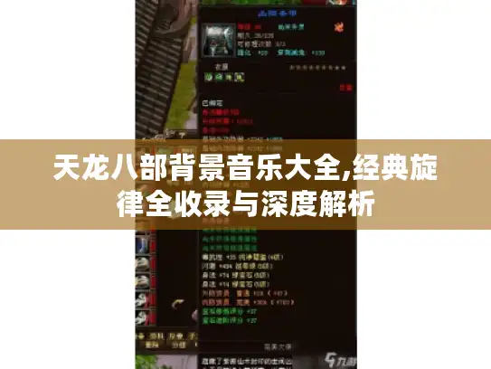 天龙八部背景音乐大全,经典旋律全收录与深度解析
