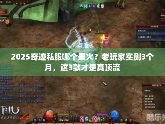 2025奇迹私服哪个最火?老玩家实测3个月,这3款才是真顶流 2025奇迹私服哪个最火?老玩家实测3个月,这3款才是真顶流