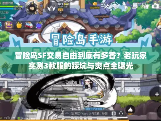 冒险岛SF交易自由到底有多香？老玩家实测3款服的踩坑与爽点全曝光