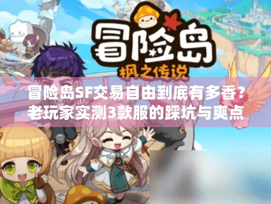 冒险岛SF交易自由到底有多香？老玩家实测3款服的踩坑与爽点全曝光