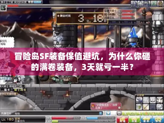 冒险岛SF装备保值避坑，为什么你砸的满卷装备，3天就亏一半？