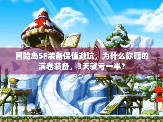 冒险岛SF装备保值避坑，为什么你砸的满卷装备，3天就亏一半？