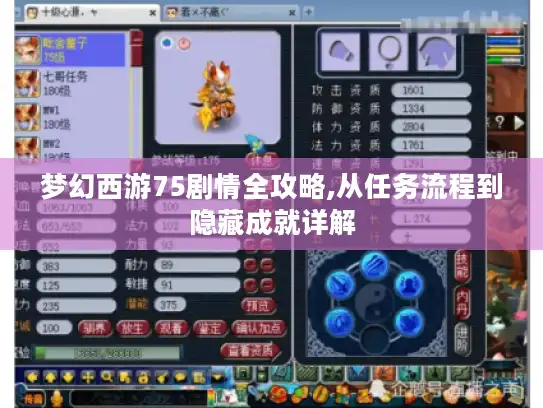 梦幻西游75剧情全攻略,从任务流程到隐藏成就详解