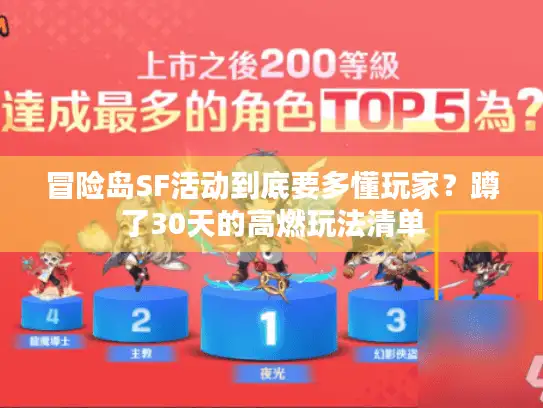 冒险岛SF活动到底要多懂玩家?蹲了30天的高燃玩法清单 冒险岛SF活动到底要多懂玩家?蹲了30天的高燃玩法清单