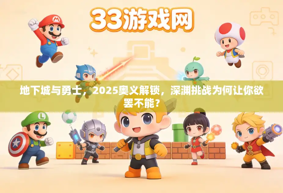 地下城与勇士，2025奥义解锁，深渊挑战为何让你欲罢不能？