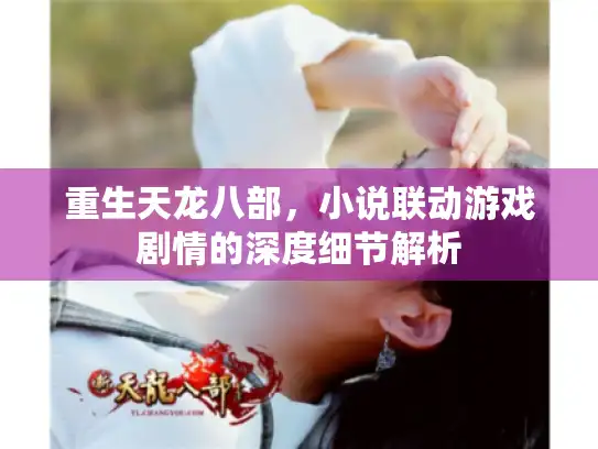重生天龙八部，小说联动游戏剧情的深度细节解析