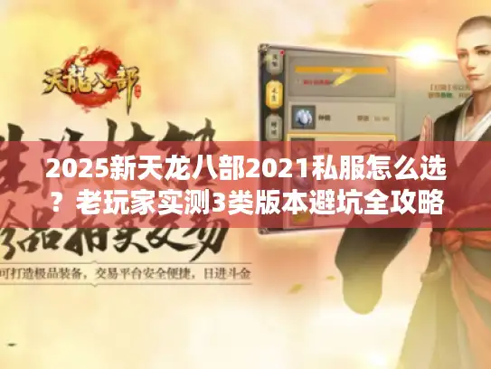 2025新天龙八部2021私服怎么选？老玩家实测3类版本避坑全攻略