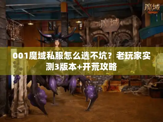 001魔域私服怎么选不坑？老玩家实测3版本+开荒攻略
