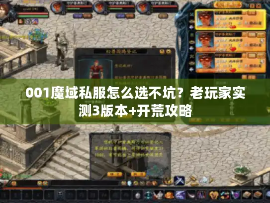 001魔域私服怎么选不坑？老玩家实测3版本+开荒攻略
