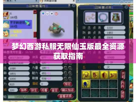 梦幻西游私服无限仙玉版最全资源获取指南