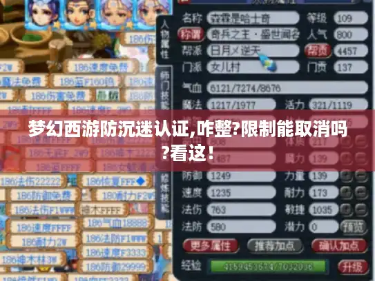 梦幻西游防沉迷认证,咋整?限制能取消吗?看这！