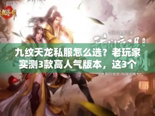 九纹天龙私服怎么选？老玩家实测3款高人气版本，这3个坑千万别踩！