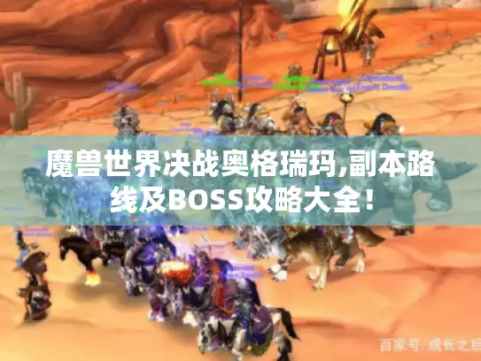 魔兽世界决战奥格瑞玛,副本路线及BOSS攻略大全！