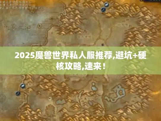 2025魔兽世界私人服推荐,避坑+硬核攻略,速来！