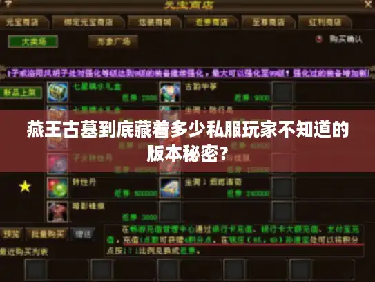燕王古墓到底藏着多少私服玩家不知道的版本秘密？