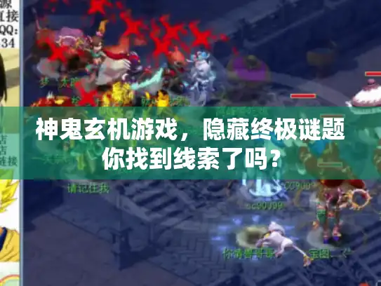 神鬼玄机游戏,隐藏终极谜题你找到线索了吗? 神鬼玄机游戏,隐藏终极谜题你找到线索了吗?