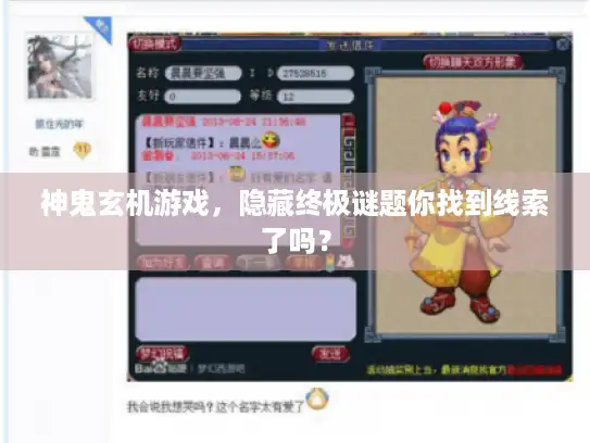 神鬼玄机游戏,隐藏终极谜题你找到线索了吗? 神鬼玄机游戏,隐藏终极谜题你找到线索了吗?