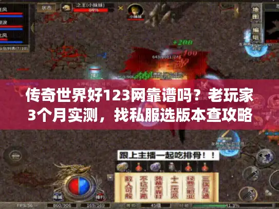 传奇世界好123网靠谱吗？老玩家3个月实测，找私服选版本查攻略避坑