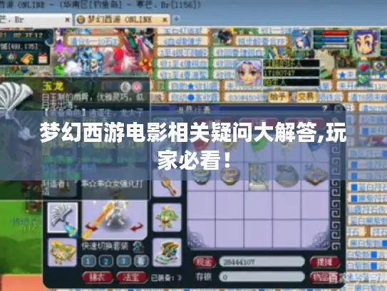 梦幻西游电影相关疑问大解答,玩家必看！