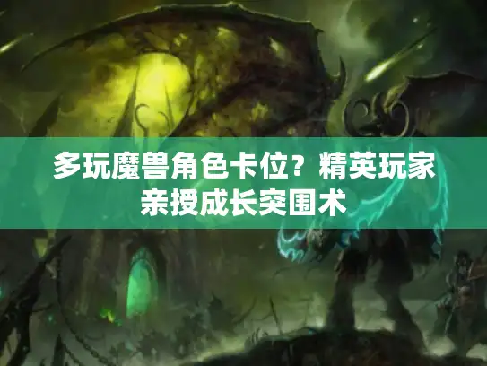 多玩魔兽角色卡位?精英玩家亲授成长突围术 多玩魔兽角色卡位?精英玩家亲授成长突围术