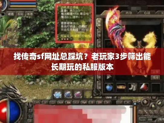 找传奇sf网址总踩坑？老玩家3步筛出能长期玩的私服版本