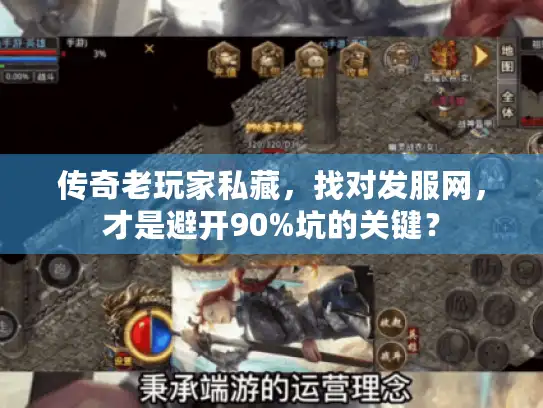 传奇老玩家私藏,找对发服网,才是避开90%坑的关键? 传奇老玩家私藏,找对发服网,才是避开90%坑的关键?