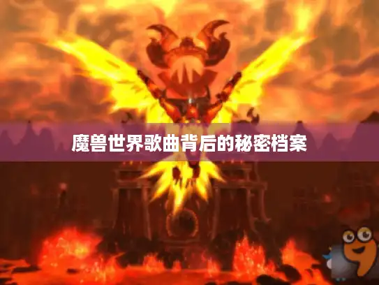 魔兽世界歌曲背后的秘密档案