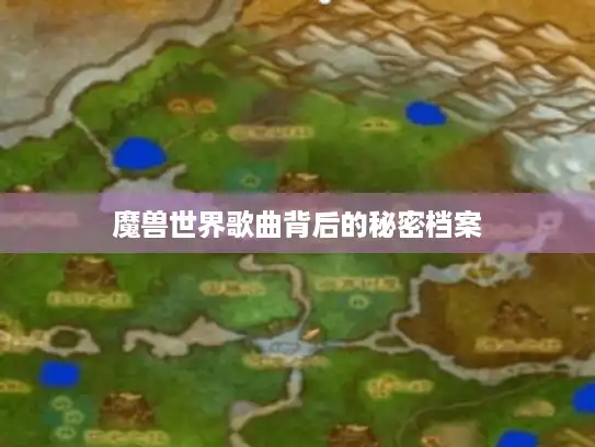 魔兽世界歌曲背后的秘密档案