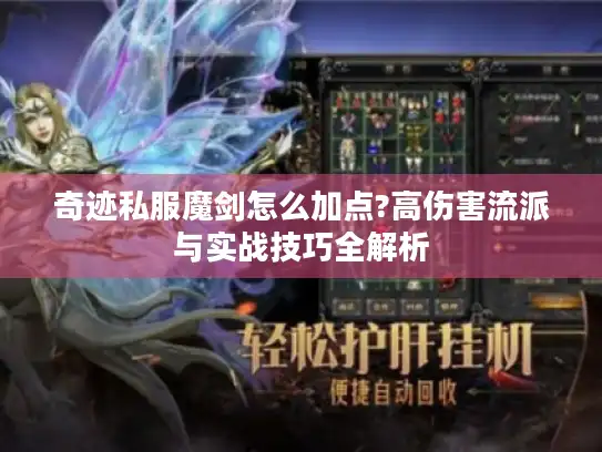 奇迹私服魔剑怎么加点?高伤害流派与实战技巧全解析