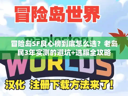 冒险岛SF良心榜到底怎么选?老岛民3年实测的避坑+选服全攻略 冒险岛SF良心榜到底怎么选?老岛民3年实测的避坑+选服全攻略