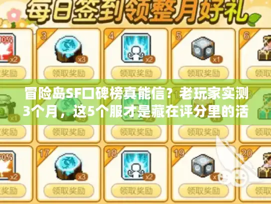 冒险岛SF口碑榜真能信？老玩家实测3个月，这5个服才是藏在评分里的活宝