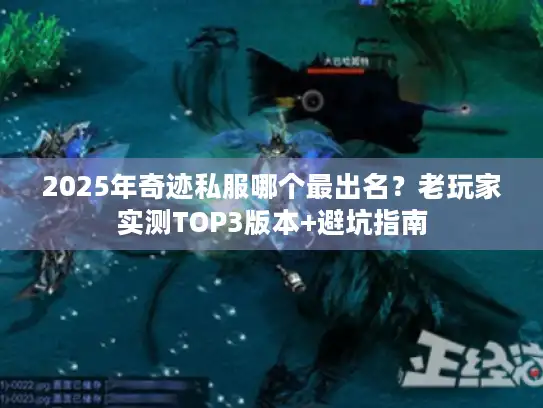 2025年奇迹私服哪个最出名？老玩家实测TOP3版本+避坑指南