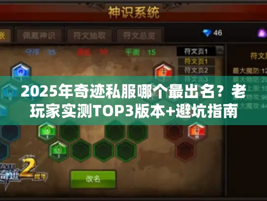 2025年奇迹私服哪个最出名？老玩家实测TOP3版本+避坑指南