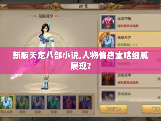 新版天龙八部小说,人物情感靠啥细腻展现? 新版天龙八部小说,人物情感靠啥细腻展现?