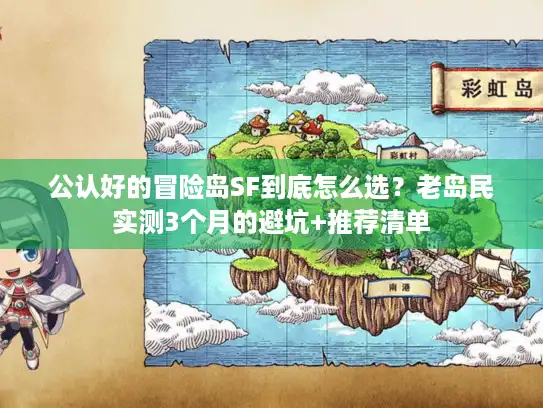 公认好的冒险岛SF到底怎么选?老岛民实测3个月的避坑+推荐清单 公认好的冒险岛SF到底怎么选?老岛民实测3个月的避坑+推荐清单