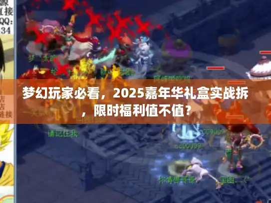 梦幻玩家必看，2025嘉年华礼盒实战拆，限时福利值不值？